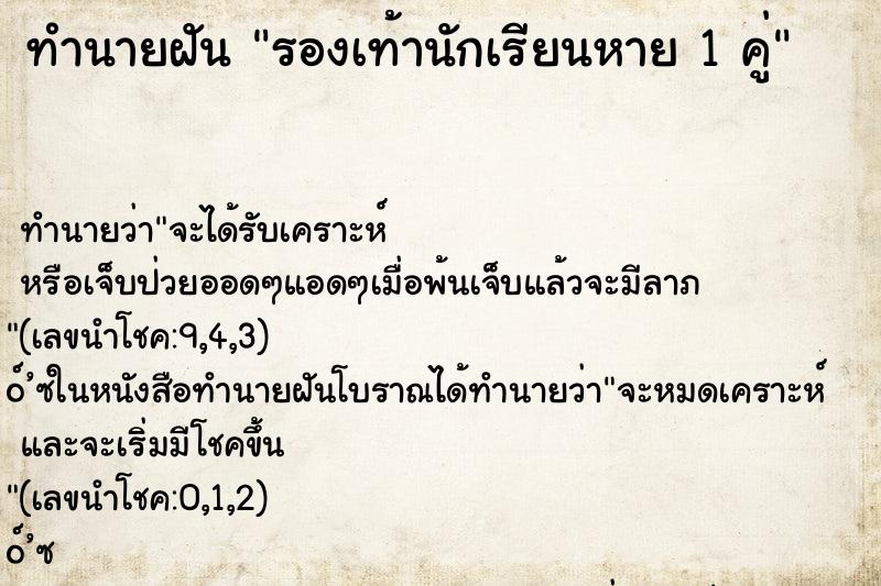 ทำนายฝันรองเท้านักเรียนหาย1คู่ ทำนายฝันทำนายฝันรองเท้านักเรียนหาย1คู่